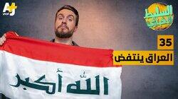 العراق ينتفض العراق ينتفض