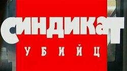 Синдикат убийц