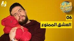 العشق الممنوع العشق الممنوع