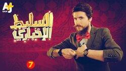 7 الحلقة 7 الحلقة
