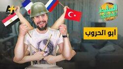 أبو الحروب أبو الحروب