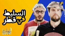 السليط في قطر السليط في قطر