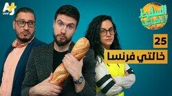 خالتي فرنسا خالتي فرنسا
