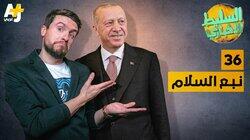 نبع السلام نبع السلام