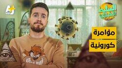 مؤامرة كورونية مؤامرة كورونية