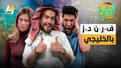 فرندز بالخليجي فرندز بالخليجي