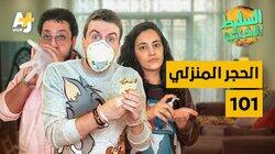 الحجر المنزلي 101 الحجر المنزلي 101
