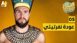 عودة نفرتيتي عودة نفرتيتي
