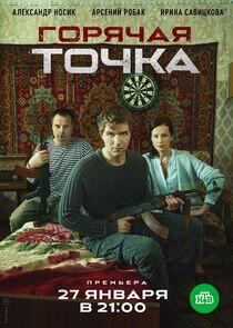 Горячая точка Горячая точка