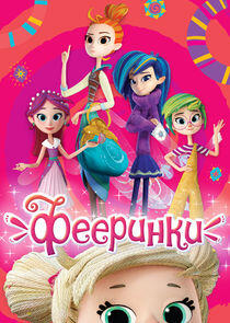Фееринки Фееринки