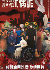 Jin Tian Ye Mei Bian Cheng Wan Ou Ne