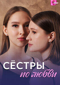 Сёстры по любви