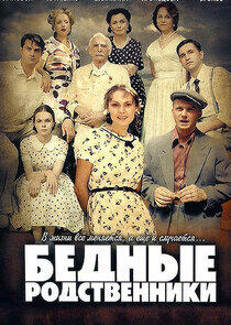 Бедные родственники Бедные родственники