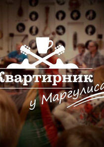 Квартирник у Маргулиса Квартирник у Маргулиса