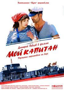 Мой капитан Мой капитан