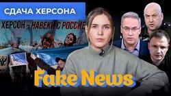 «Запланированная, но тяжелая» сдача Херсона, Соловьев против мобилизованных, смерть Стремоусова «Запланированная, но тяжелая» сдача Херсона, Соловьев против мобилизованных, смерть Стремоусова