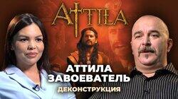 Клим Жуков о фильме «Аттила-завоеватель» (2001) Клим Жуков о фильме «Аттила-завоеватель» (2001)