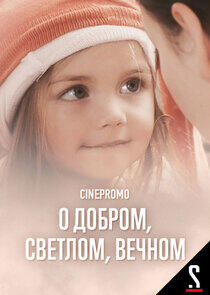 О добром, светлом, вечном - Season 1 О добром, светлом, вечном - Season 1