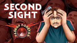 Разбор полетов. Second Sight Разбор полетов. Second Sight