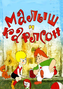 Малыш и Карлсон
