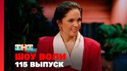 Выпуск 115 Выпуск 115