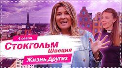 Выпуск 48. Стокгольм Выпуск 48. Стокгольм