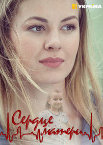Сердце матери Сердце матери
