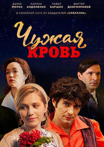 Чужая кровь Чужая кровь