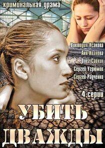 Убить дважды Убить дважды