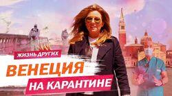 Выпуск 42. Венеция на карантине Выпуск 42. Венеция на карантине