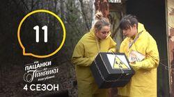 Випуск 11 Випуск 11