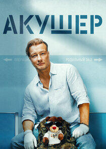 Акушер Акушер