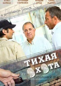 Тихая охота Тихая охота