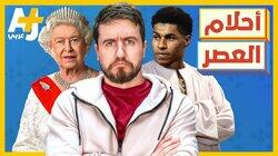 أحلام العصر أحلام العصر