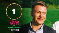 Випуск 1 Випуск 1