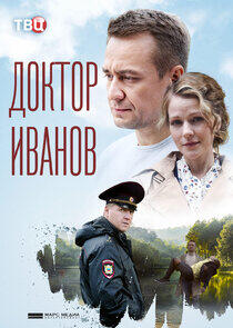 Доктор Иванов Доктор Иванов