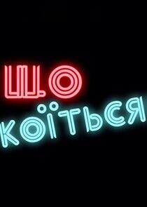 Що Коїться! Що Коїться!