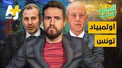 أولمبياد تونس أولمبياد تونس