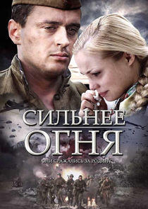 Сильнее огня Сильнее огня