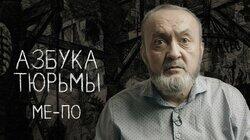 Ме — По. Мужики, дневальные, блатные и другие тюремные касты Ме — По. Мужики, дневальные, блатные и другие тюремные касты