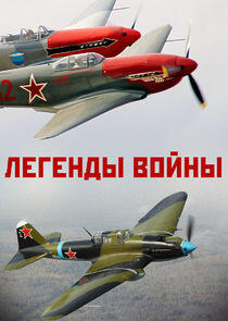 Легенды войны Легенды войны