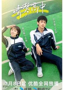 Qing Meng Gao Zhong - Season 1 Qing Meng Gao Zhong - Season 1
