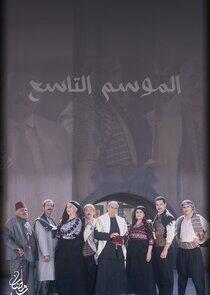 Bab Al Hara - Season 9