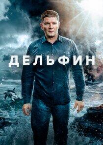 Дельфин Дельфин