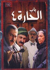 Bab Al Hara - Season 4