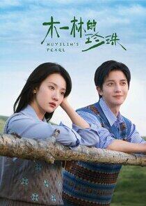 Muyilin's Pearl Muyilin's Pearl