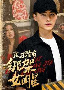 Wo Cai Mei You Bang Jia Nv Ming Xing Wo Cai Mei You Bang Jia Nv Ming Xing