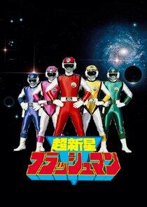 Super Sentai - Season 10