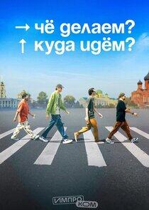 Чё делаем? Куда идём? Чё делаем? Куда идём?