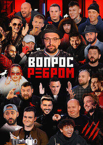 Вопрос ребром Вопрос ребром